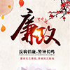 黨風(fēng)廉政